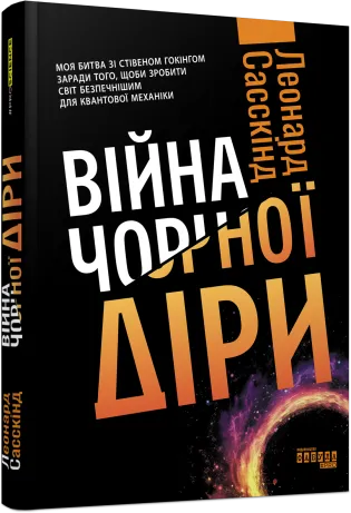 Книга "PROscience: Война черной дыры. Саскинд Л." (в) (3312)