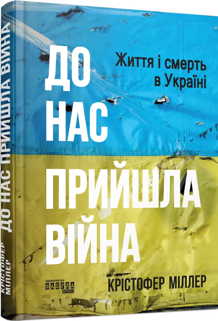 Книга "PROscience: До нас прийшла війна. Життя і смерть в Україні. Міллер К." (у) (2737)