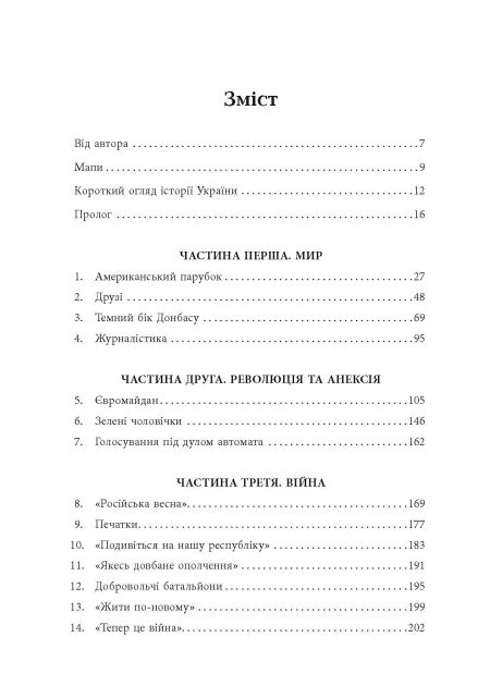 Книга "PROscience: До нас прийшла війна. Життя і смерть в Україні. Міллер К." (у) (2737) 1