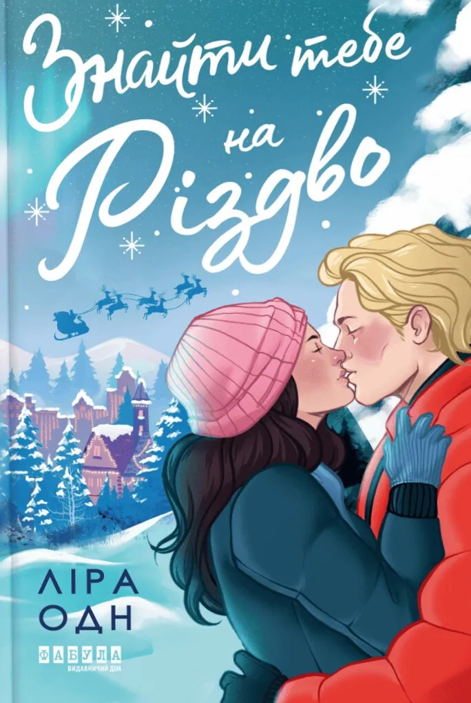 Книга "Young: Одн Л. Найти тебя на Рождество" (у) (4595)