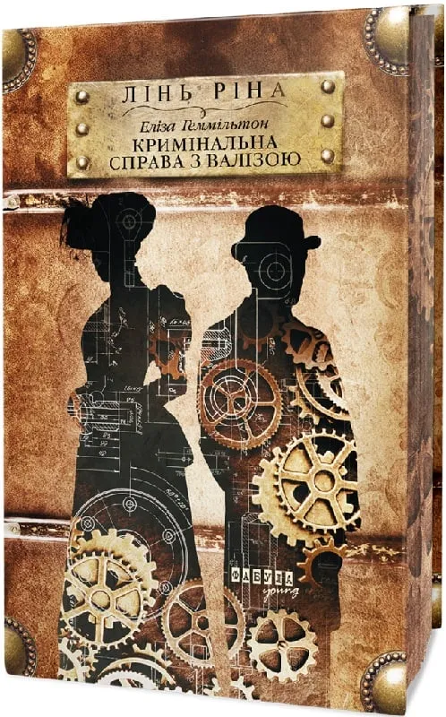 Книга "Young: Рина Л. Элиза Гэммильтон. Уголовное дело с чемоданом" (в) (2027)