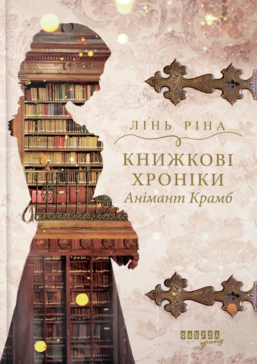 Книга "Young: Ріна Л. Книжкові хроніки Анімант Крамб" (у) (2058)