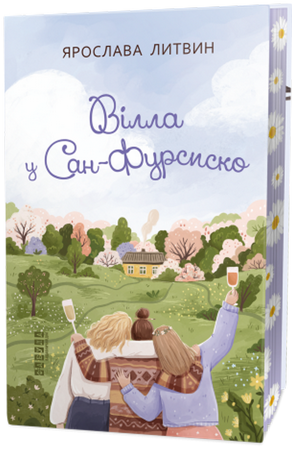 Книга "Литвин Я. Вилла в Сан-Фурсиско" (у) (1723) 1