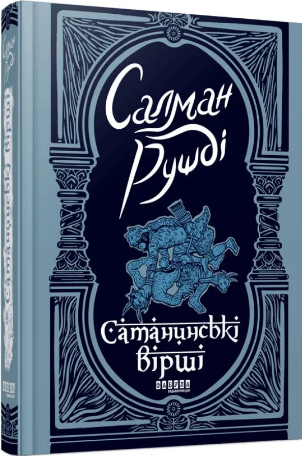 Книга "Рушді С. Сатанинські вірші" (у) (1839)