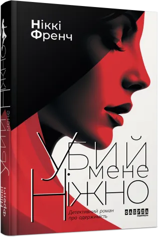 Книга "Френч Н. Убий мене ніжно " (у) (3499)