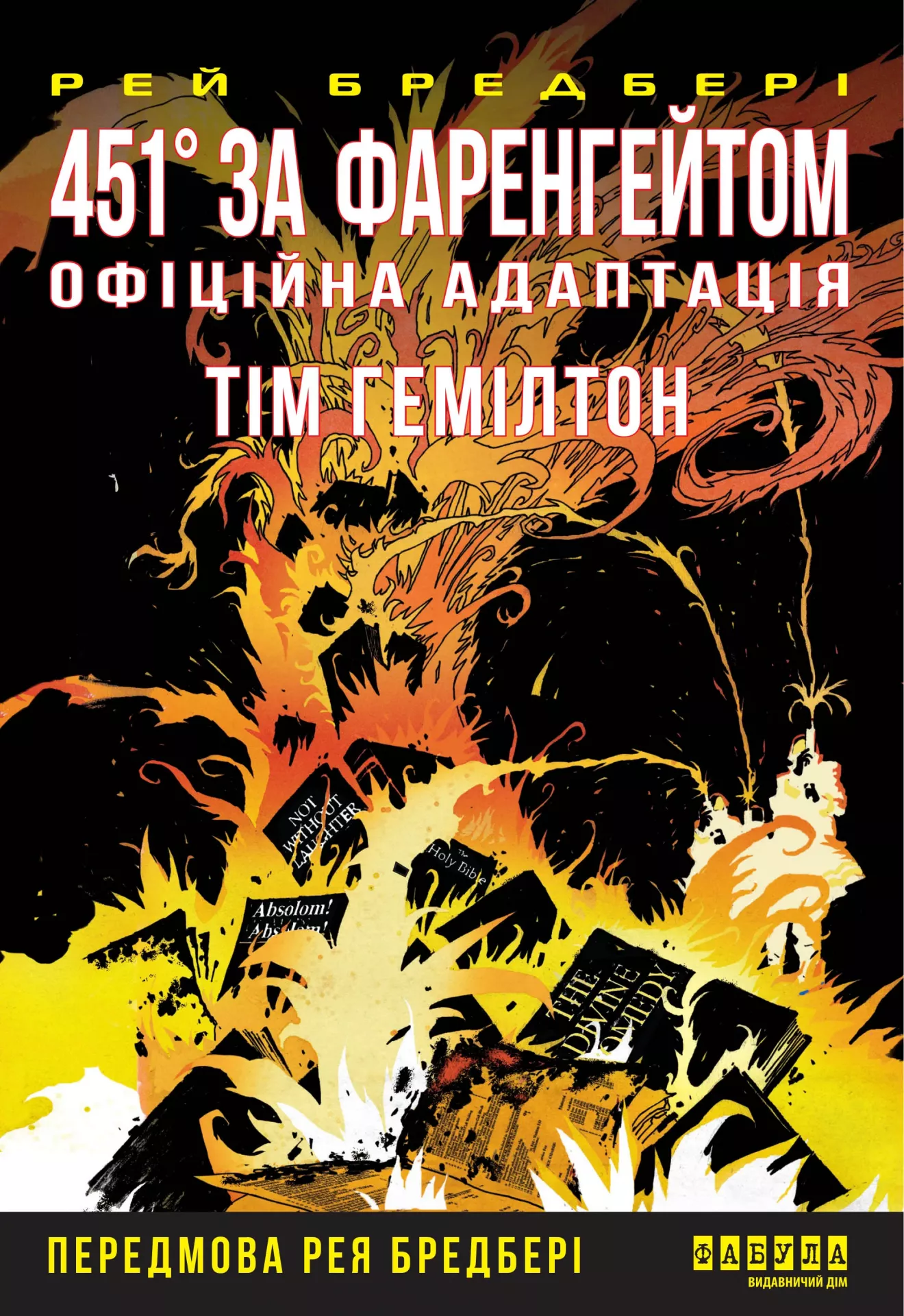 Книга комікс "Young: 451° за Фаренгейтом. Р. Бредбері, Т. Гемілтон" (у) (3598)