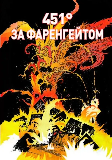 Книга комікс "Young: 451° за Фаренгейтом. Р. Бредбері, Т. Гемілтон" (у) (3598) 11