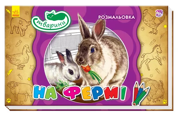 Раскраска Животные: На ферме (у), 245569