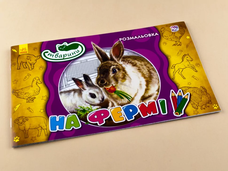 Раскраска Животные: На ферме (у), 245569 1