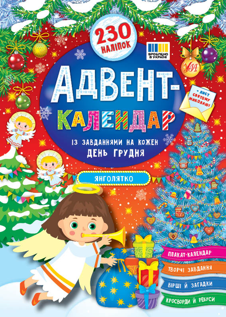Адвент-календарь. Ангелочек (4535)