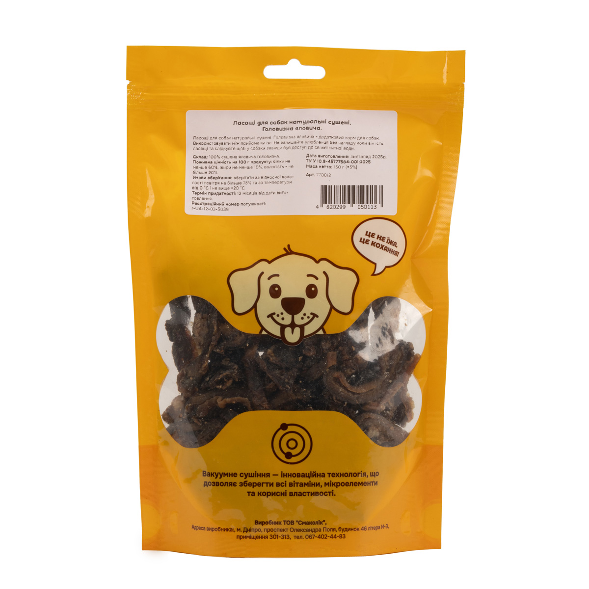 Ласощі для собак натуральні сушені. Головизна яловича, 150г 1