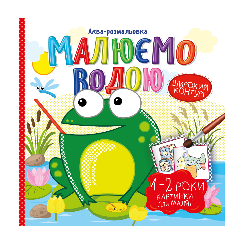 Раскраска "Аква, Рисуем водой, микс, РМ-49 2