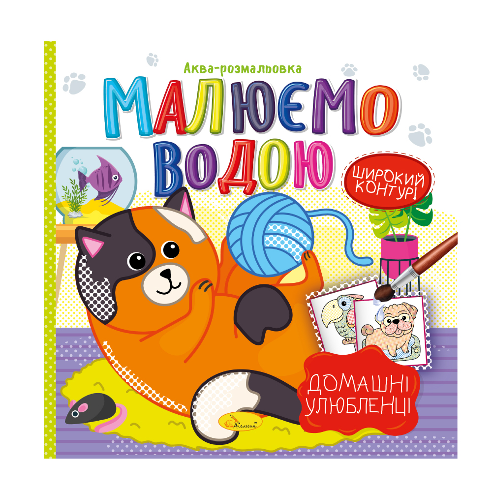 Раскраска "Аква, Рисуем водой, микс, РМ-49 1