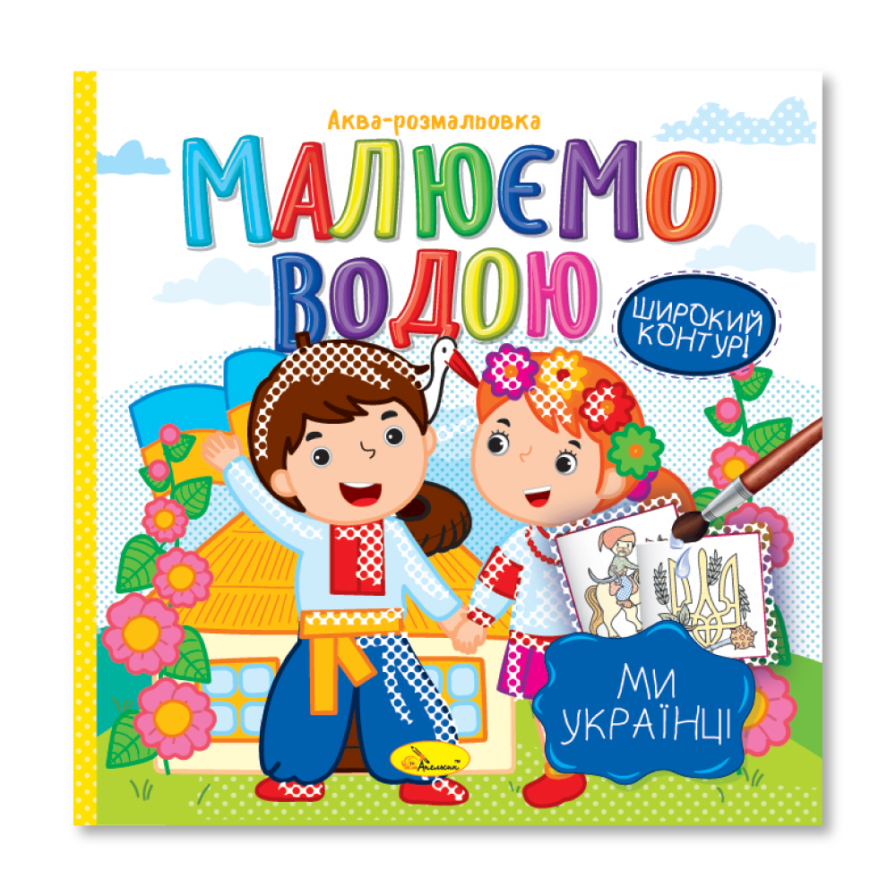 Раскраска "Аква, Рисуем водой, микс, РМ-49 5