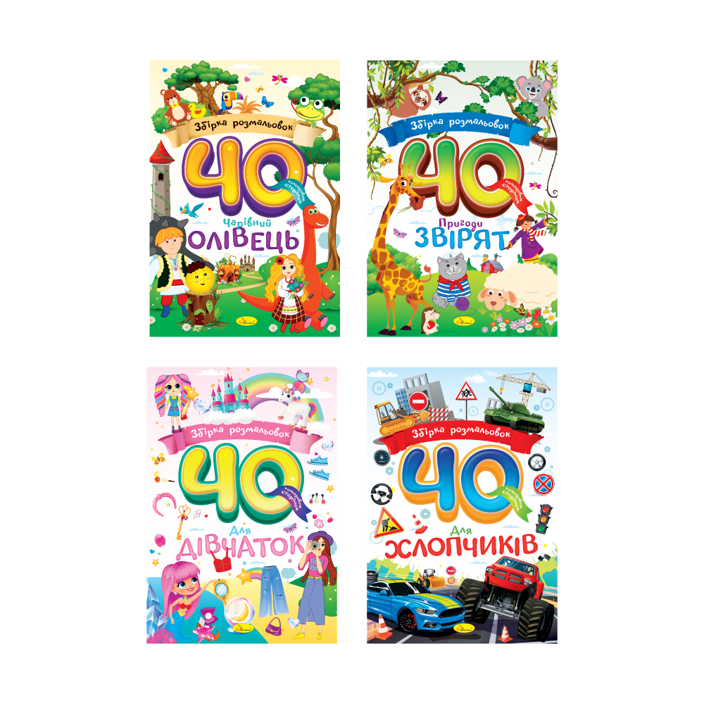 Розмальовка А4 "Збірка розмальовок 40 кольорових сторінок" МІКС", РМ-86