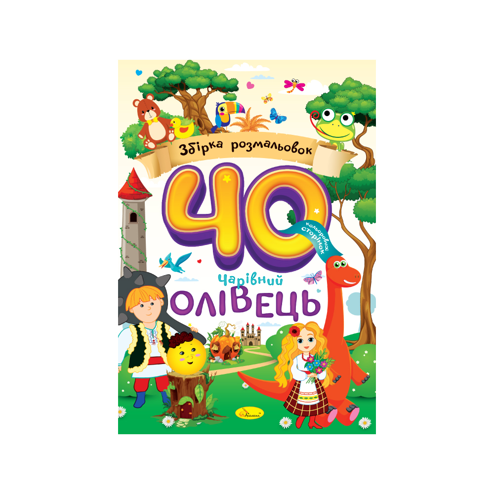 Розмальовка А4 "Збірка розмальовок 40 кольорових сторінок" МІКС", РМ-86 1