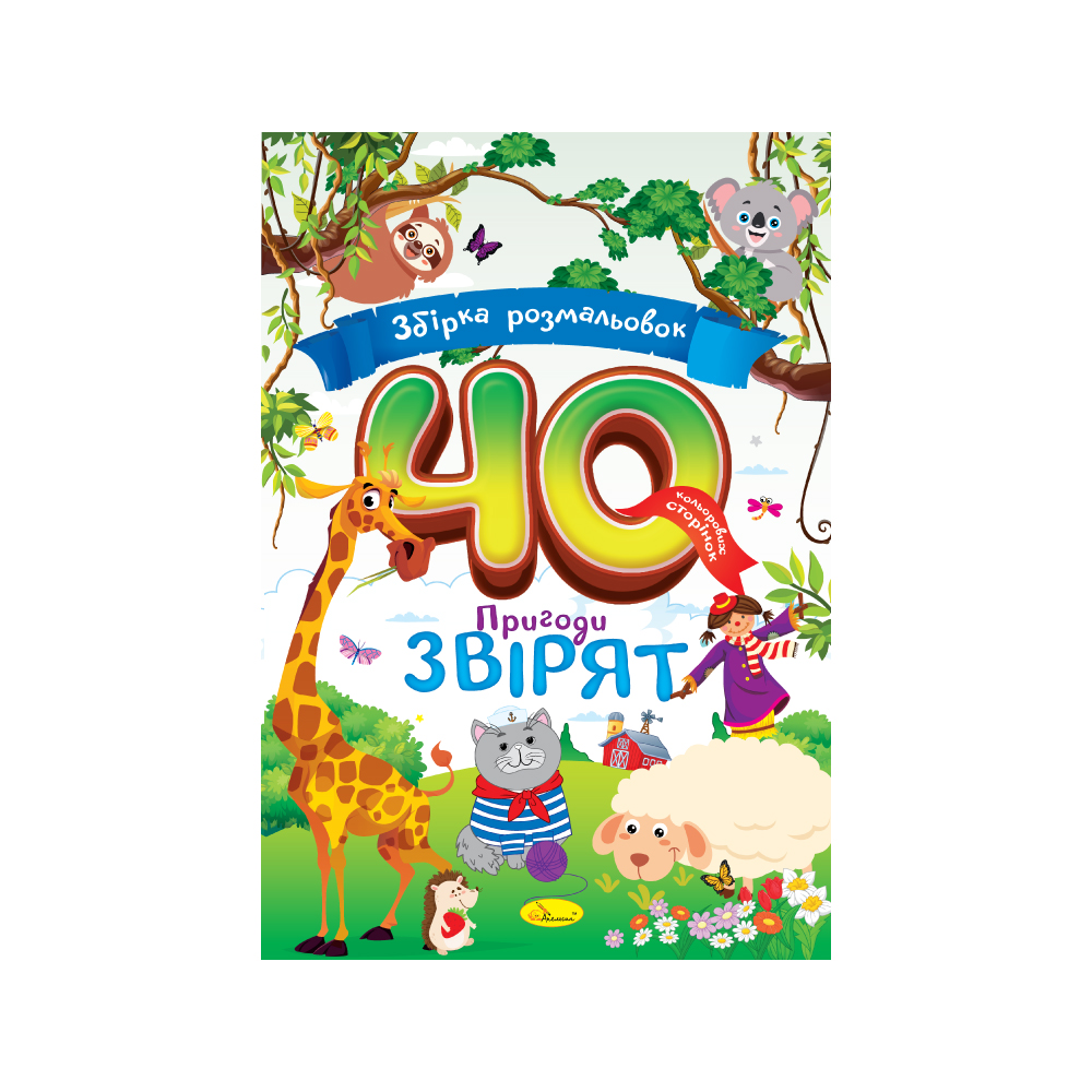 Розмальовка А4 "Збірка розмальовок 40 кольорових сторінок" МІКС", РМ-86 7