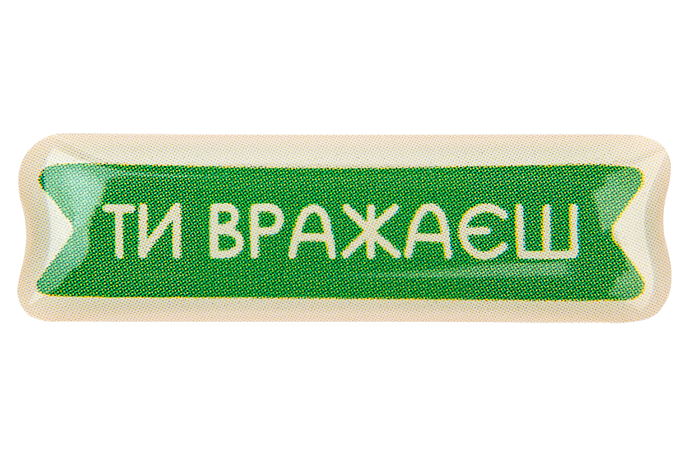 3D стикер "Ты поражаешь"