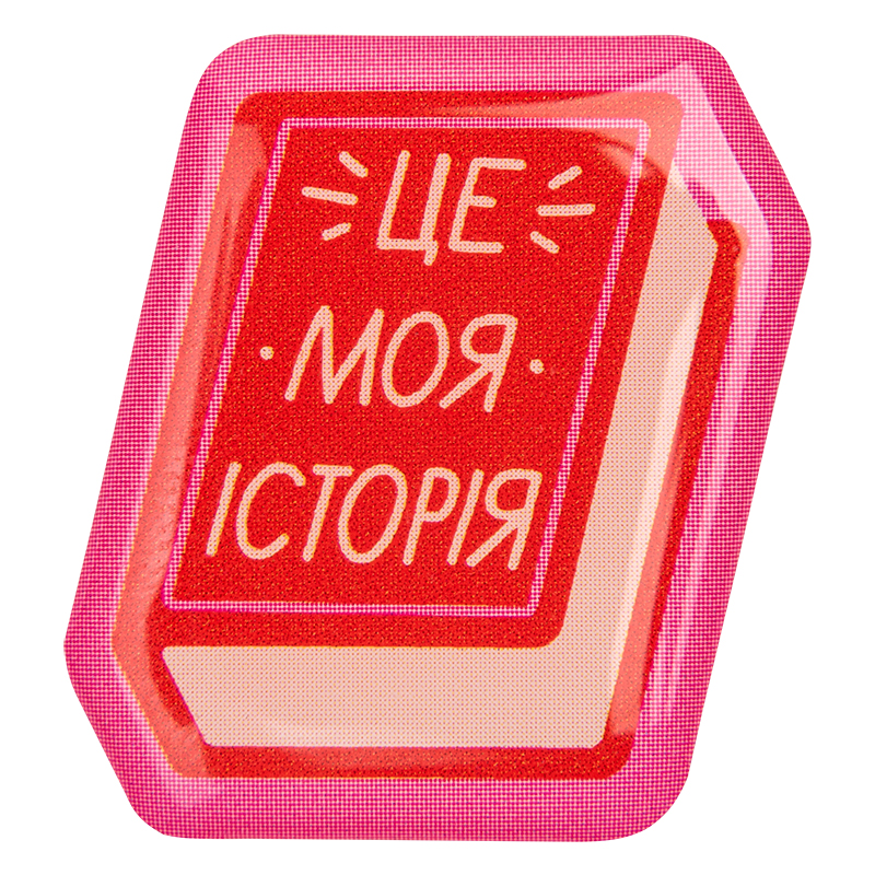 3D стікер "Це моя історія"