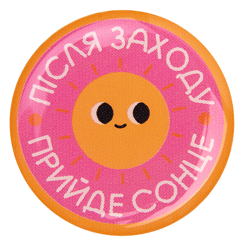 3D стикер "После заката придет солнце"