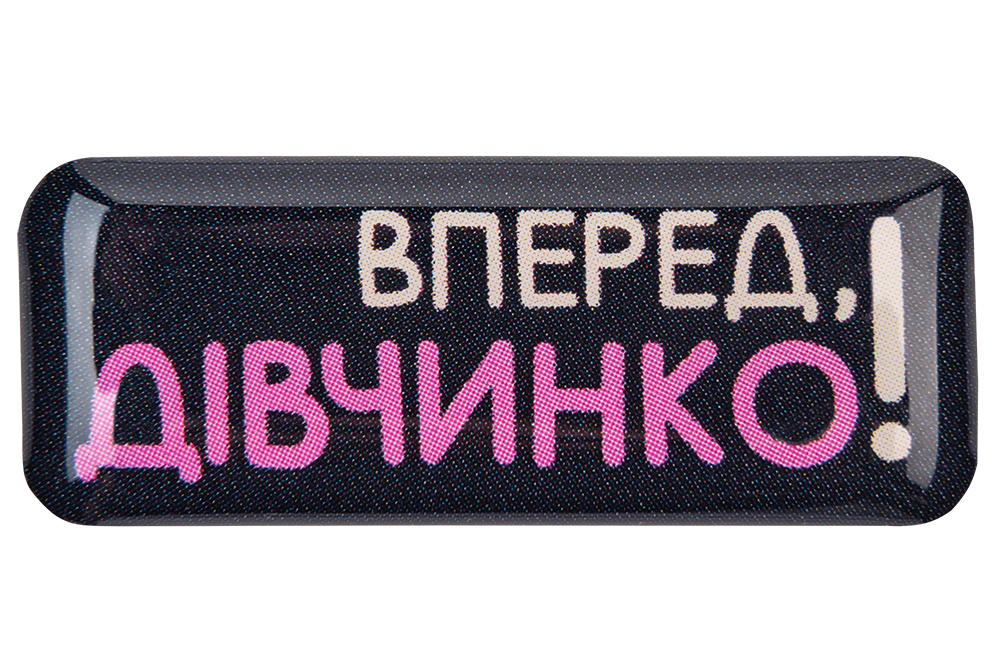 3D стикер "Вперед, девочка!"