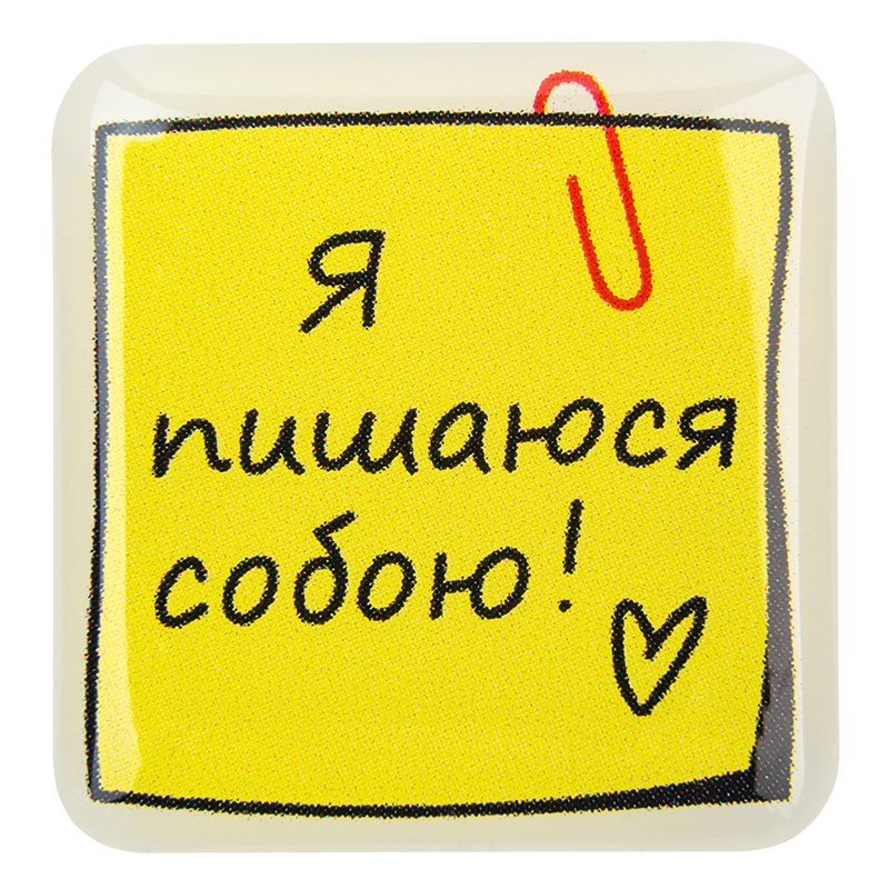 3D стікер "Я пишаюся собою!"