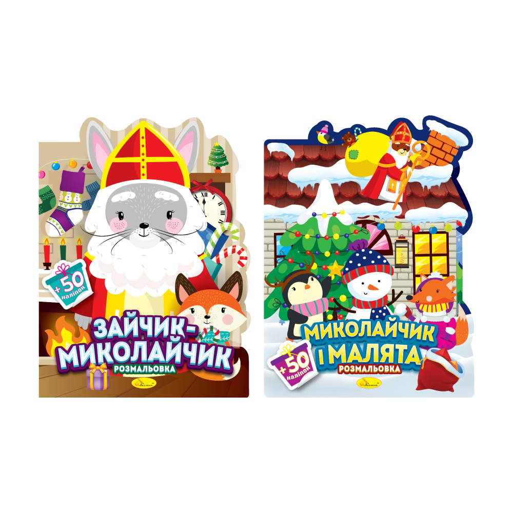 Раскраска «Миласики на Николая» Микс с наклейками, РМ-90