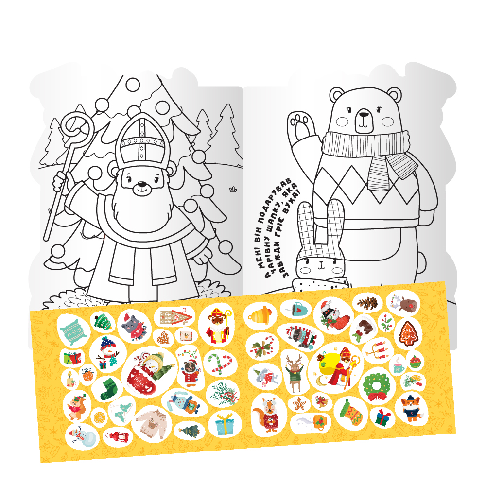 Раскраска «Миласики на Николая» Микс с наклейками, РМ-90 1