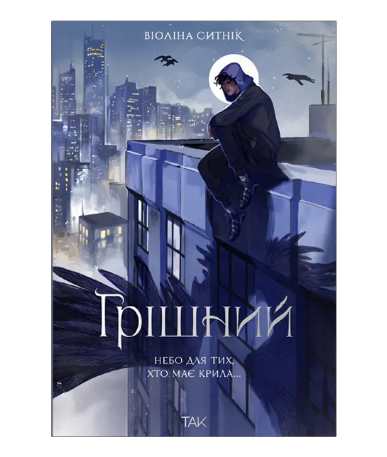 Книга "Грешный. Виолина Сытник" (у) (1082)