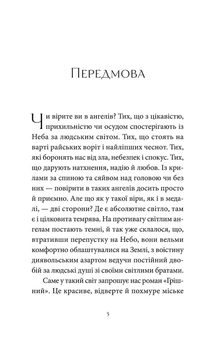 Книга "Грешный. Виолина Сытник" (у) (1082) 4
