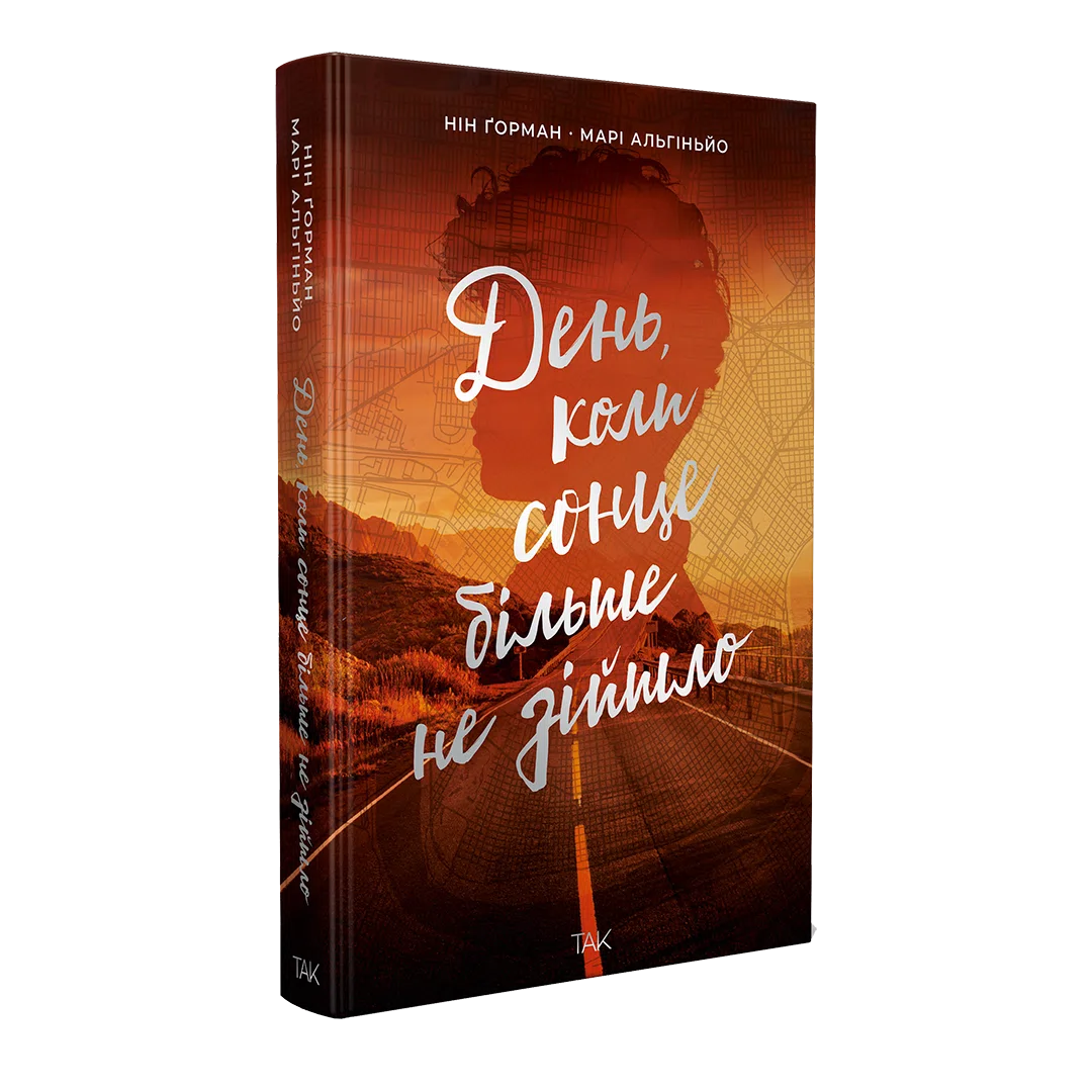 Книга "День, когда солнце больше не взошло. Горман Нин" (у) (1136) 1