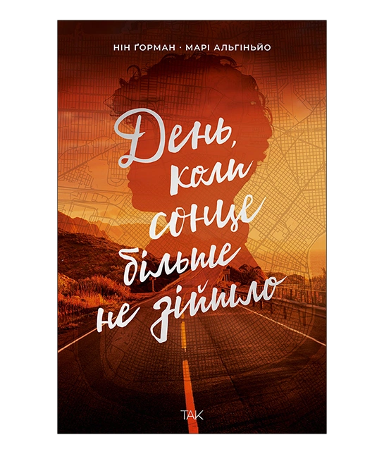 Книга "День, когда солнце больше не взошло. Горман Нин" (у) (1136)
