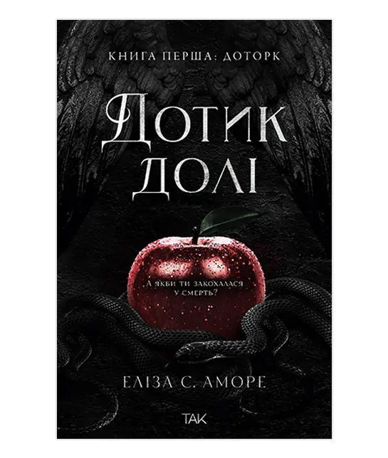 Книга "Прикосновение судьбы. Книга 1. Прикосновение. Элиза С. Аморе" (у) (1020)