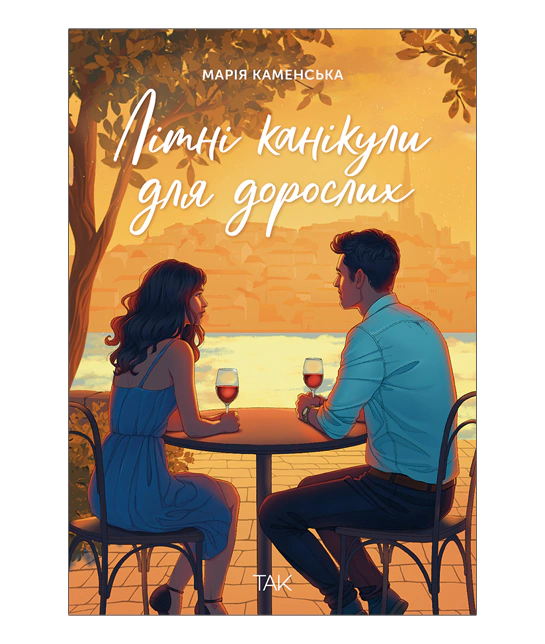 Книга "Летние каникулы для взрослых. Мария Каменская" (у) (1167)