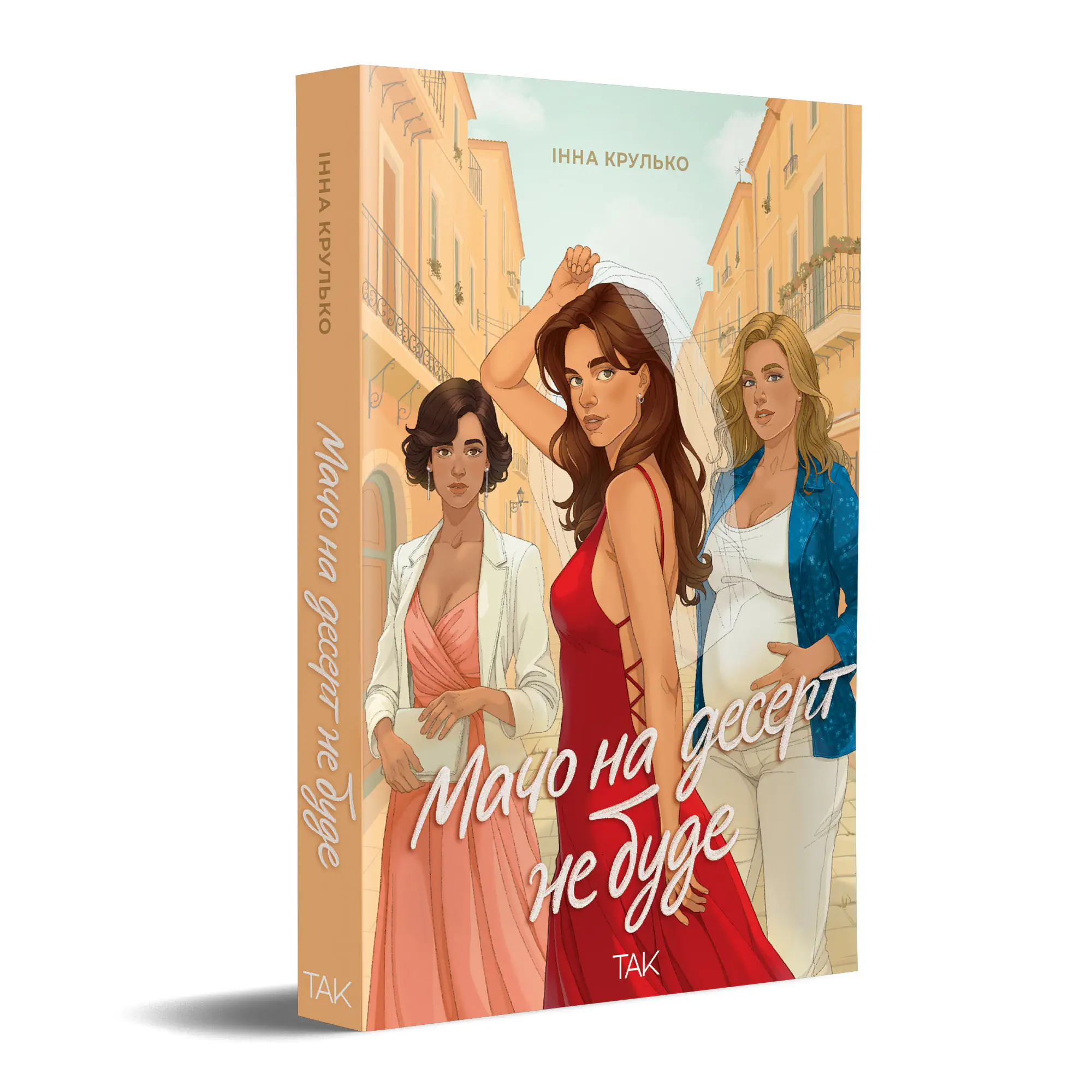 Книга "Мачо на десерт не будет. Инна Крулько" (у) (1174) 1