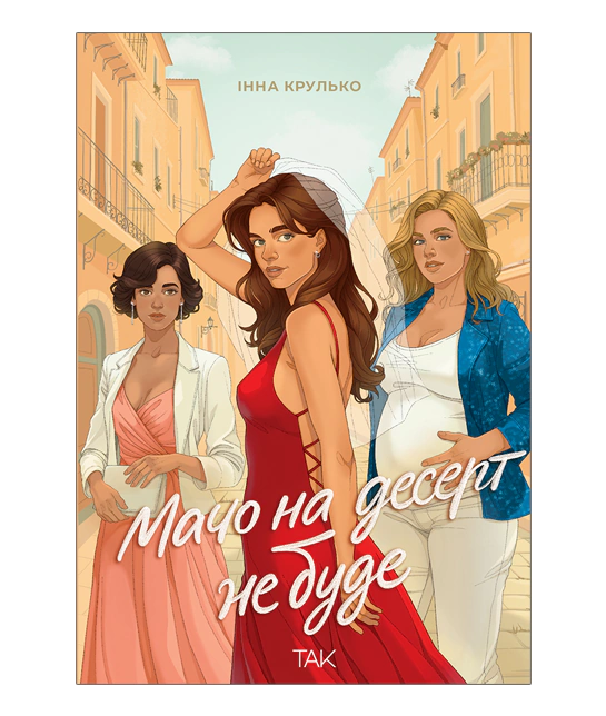 Книга "Мачо на десерт не будет. Инна Крулько" (у) (1174)