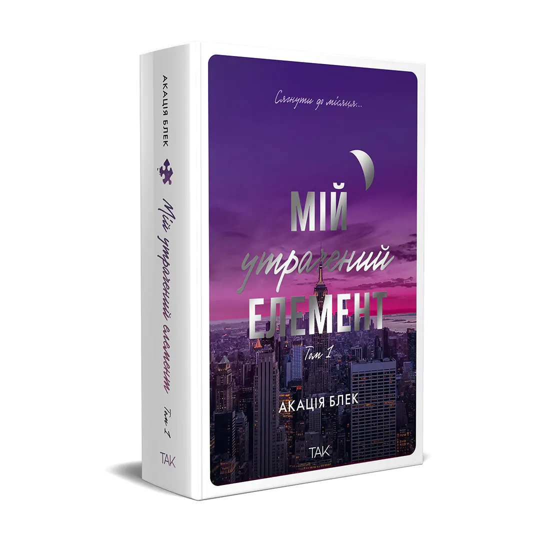 Книга "Мой потерянный элемент. Том 1. Акация Блэк" (у) (1105) 1