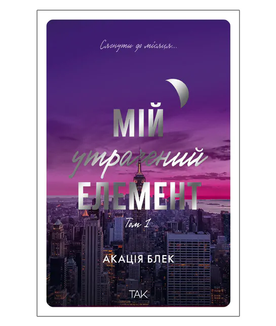 Книга "Мой потерянный элемент. Том 1. Акация Блэк" (у) (1105)