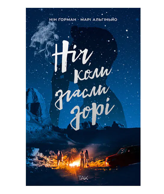 Книга "Ночь, когда погасли звезды. Том 1. Нин Горман, Мари Альгиньо" (у) (1013)