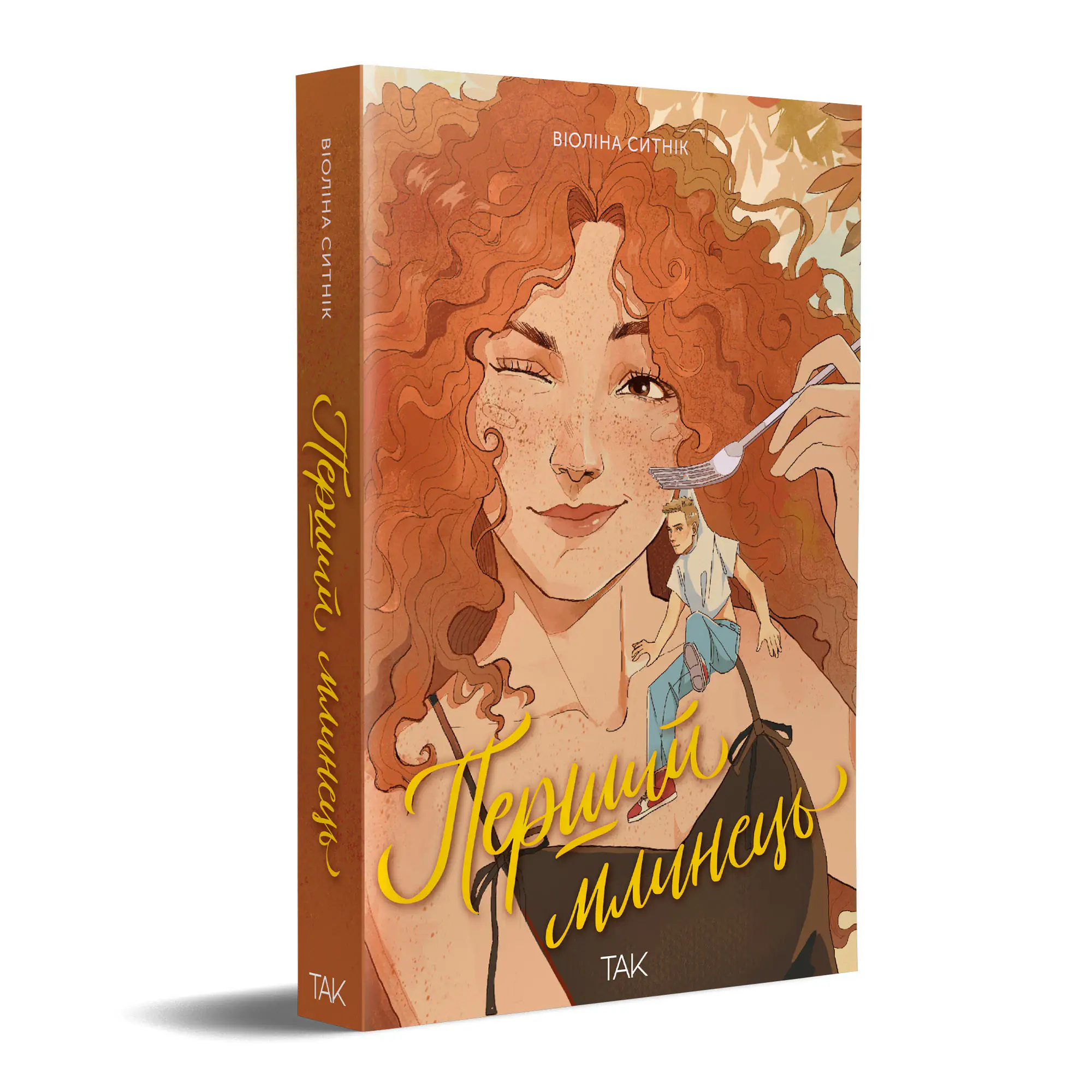 Книга "Первый блин. Виолина Сытник" (у) (1198) 1