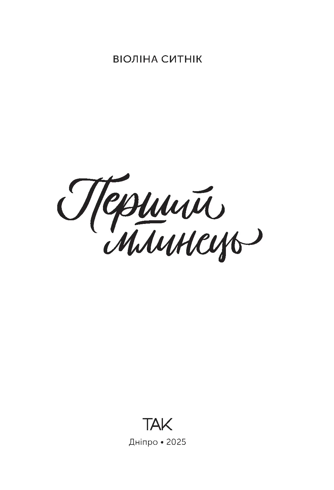 Книга "Первый блин. Виолина Сытник" (у) (1198) 2