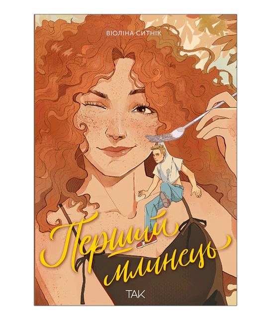 Книга "Первый блин. Виолина Сытник" (у) (1198)