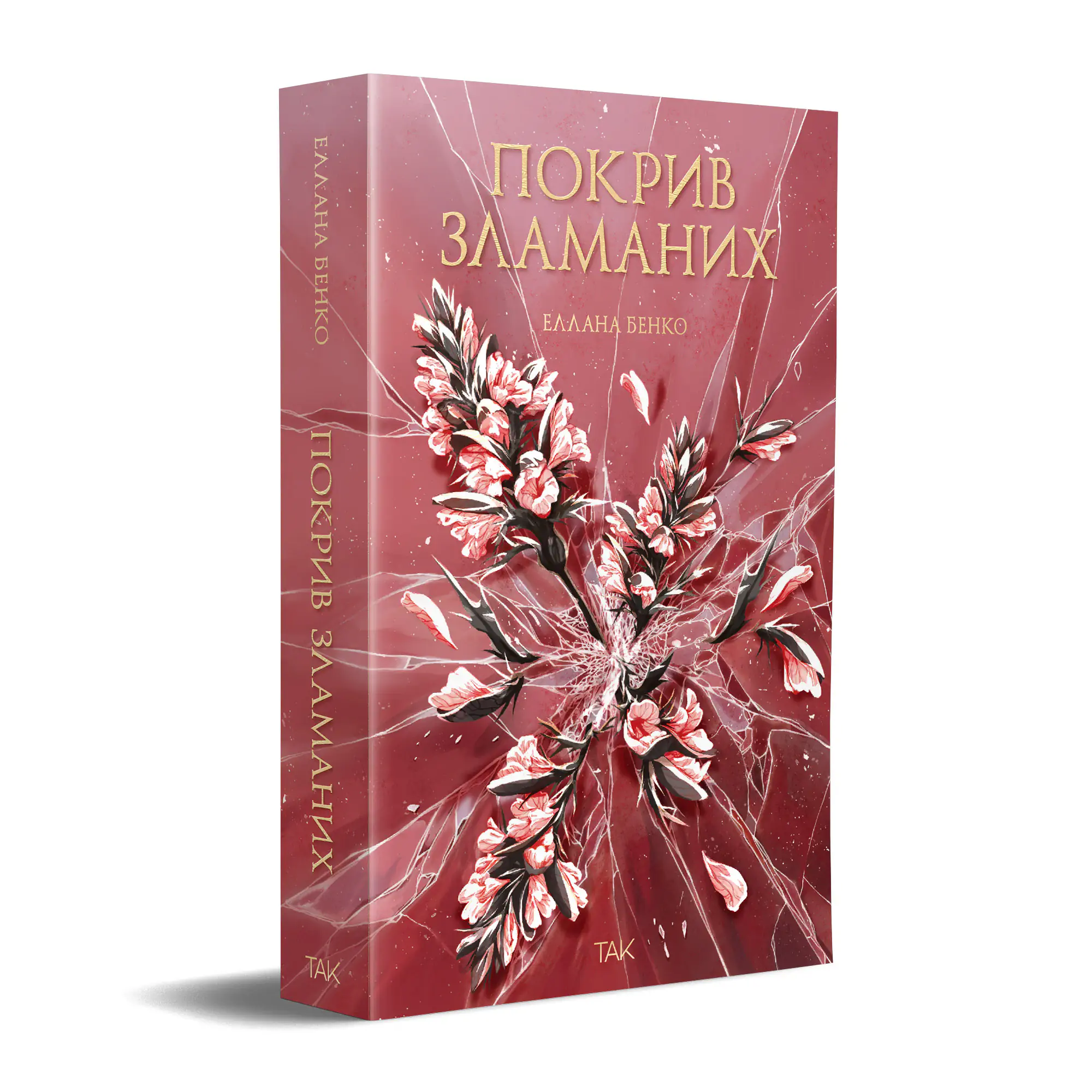 Книга "Покрив зламаних. Еллана Бенко" (у) (1181) 1