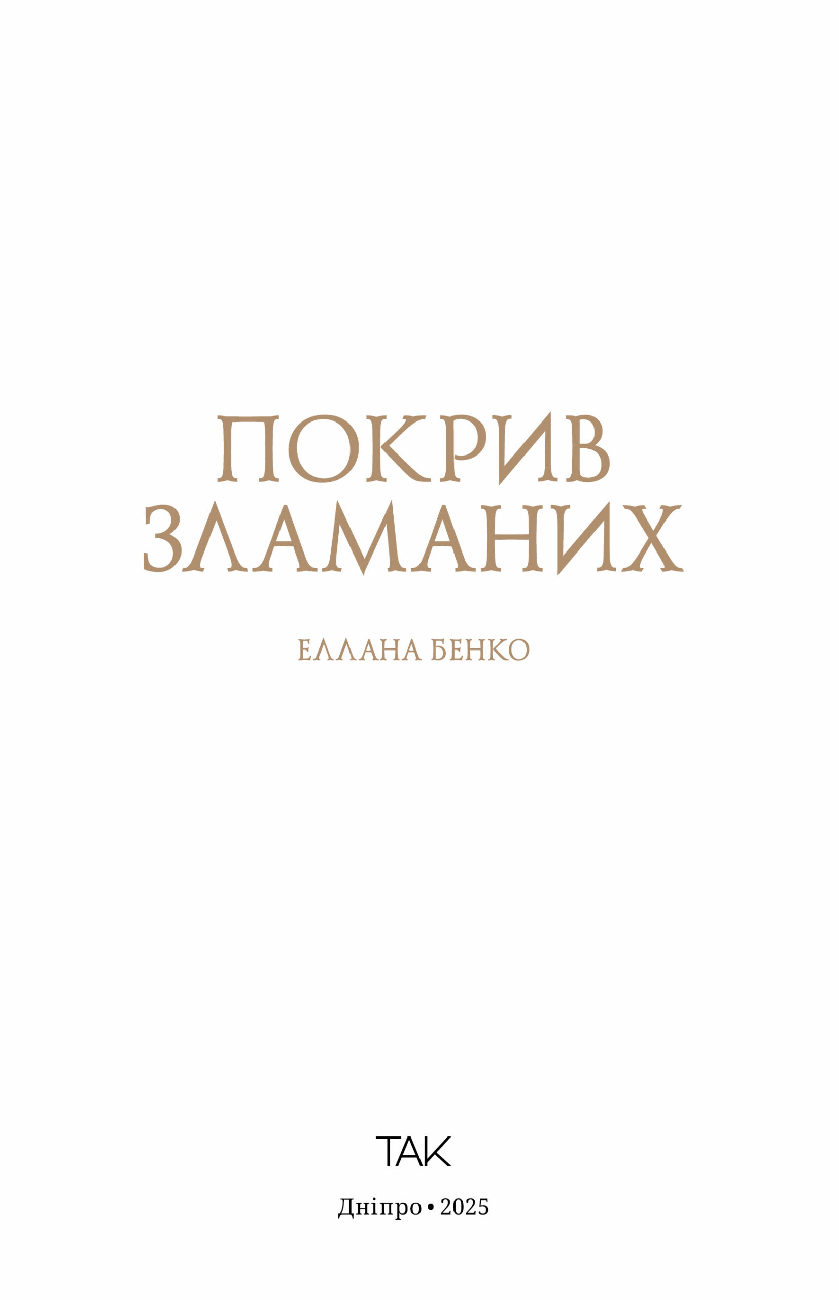 Книга "Покрив зламаних. Еллана Бенко" (у) (1181) 6