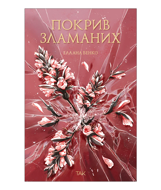 Книга "Покрив зламаних. Еллана Бенко" (у) (1181)