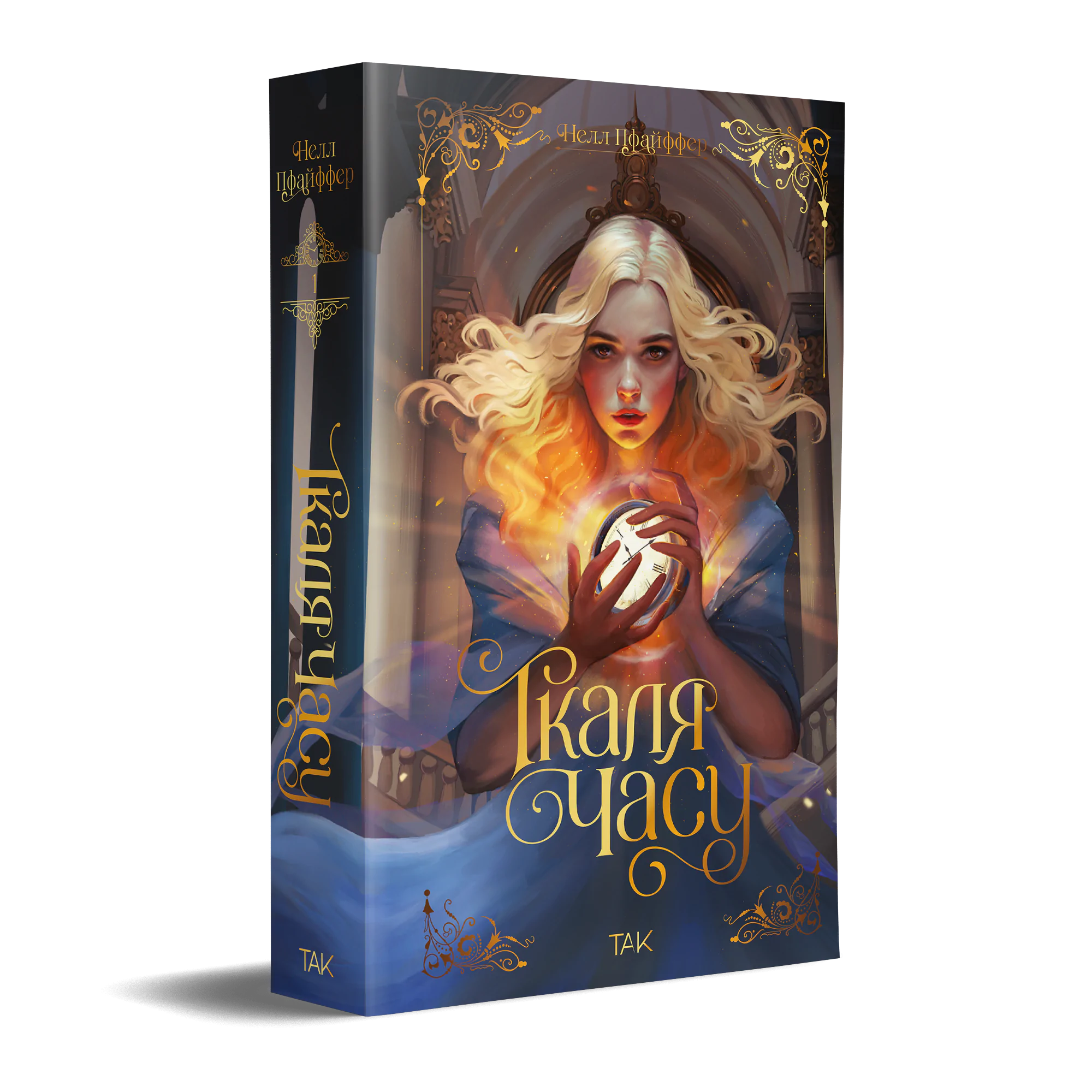 Книга "Ткаля времени. Книга первая. Пфайффер Нелл" (у) (1075) 1