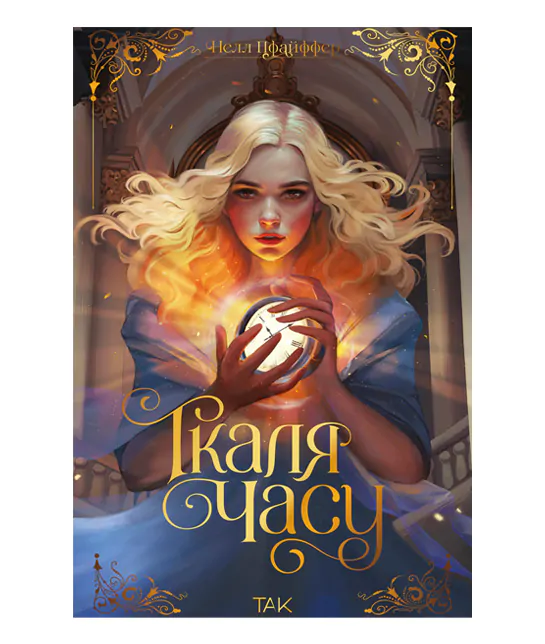 Книга "Ткаля времени. Книга первая. Пфайффер Нелл" (у) (1075)