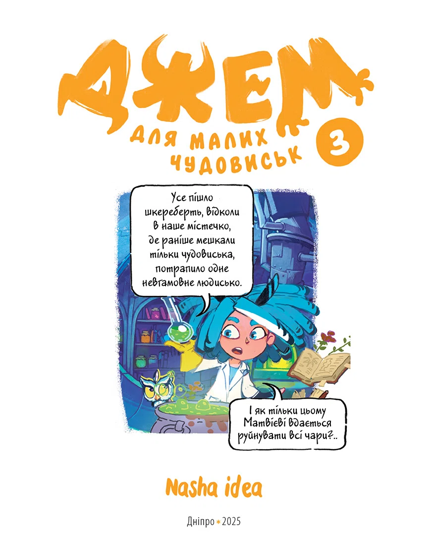 Книга комікс "Джем для малих чудовиськ. Том 3" (у) (6888) 1