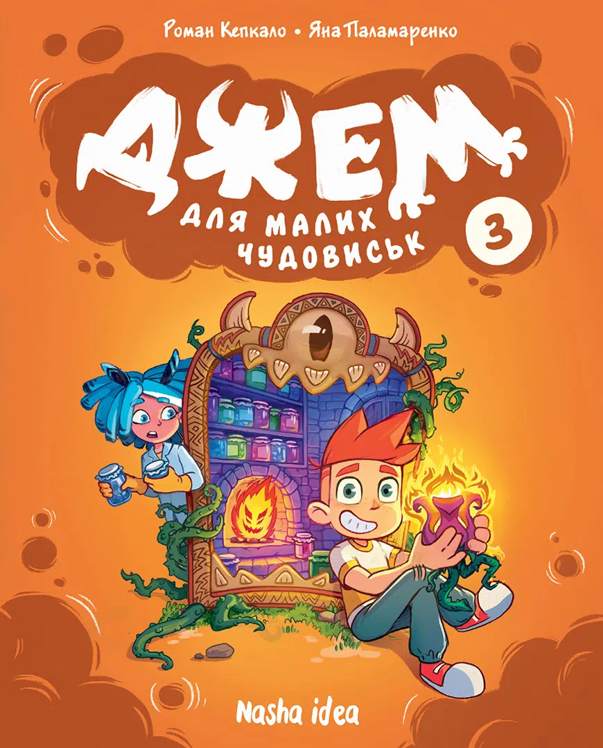 Книга комікс "Джем для малих чудовиськ. Том 3" (у) (6888)