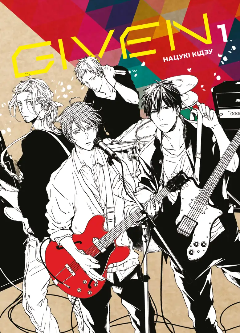 Книга комікс "Манґа. Given. Том 1" (у) (1112)